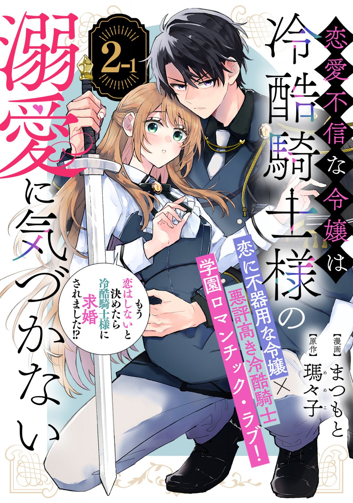 Renai Fushin na Reijou wa Reikoku Kishi-sama no Dekiai ni Kidzukanai Chapter 2.1 1ページ