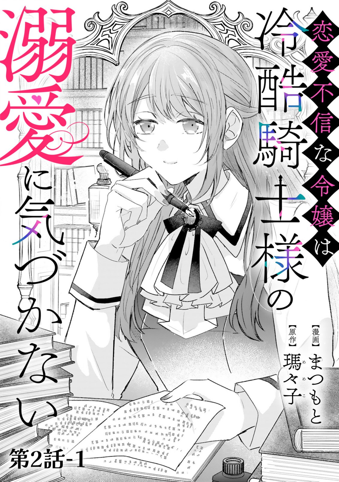 Renai Fushin na Reijou wa Reikoku Kishi-sama no Dekiai ni Kidzukanai Chapter 2.1 4ページ
