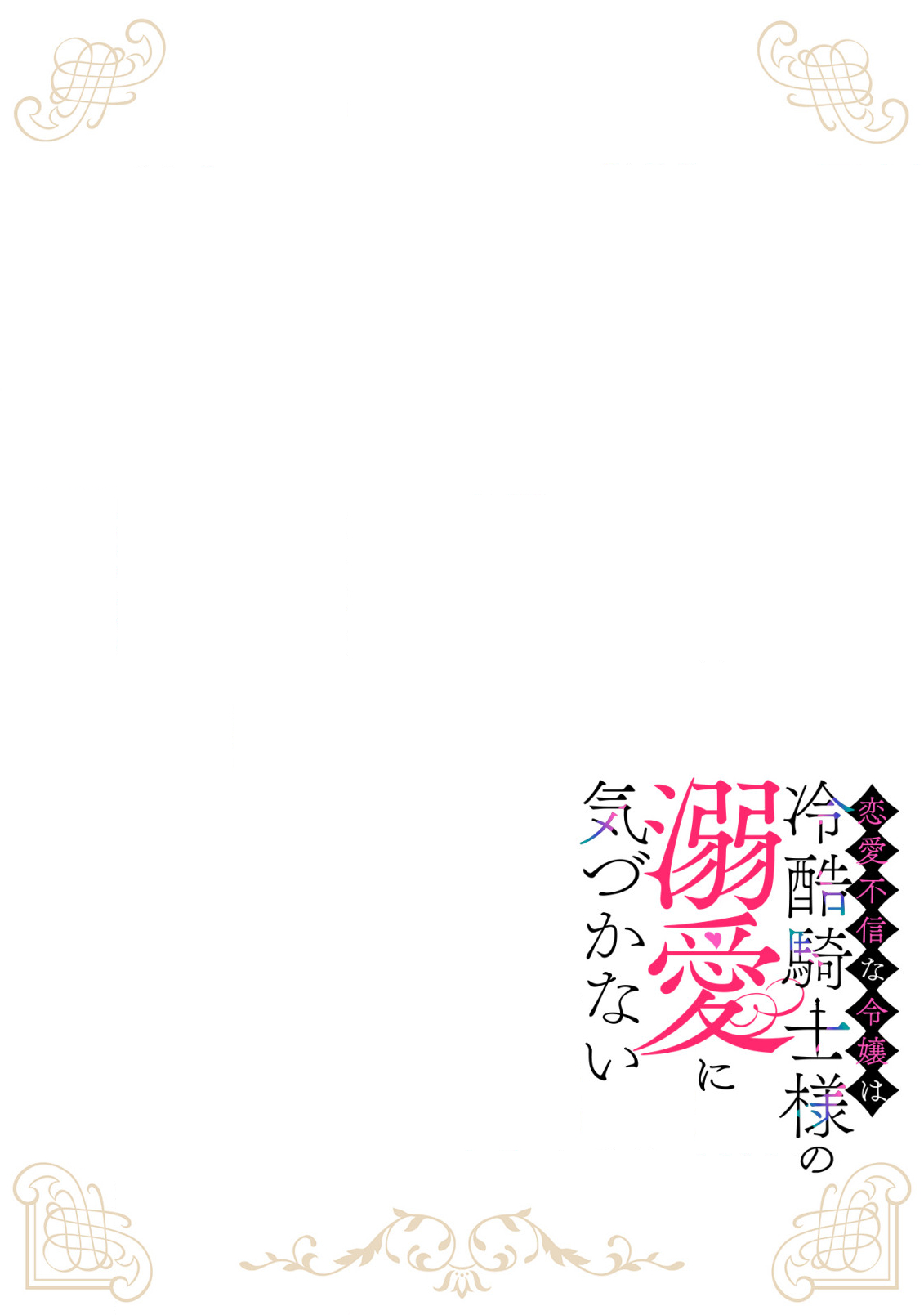 Renai Fushin na Reijou wa Reikoku Kishi-sama no Dekiai ni Kidzukanai Chapter 2.2 2ページ