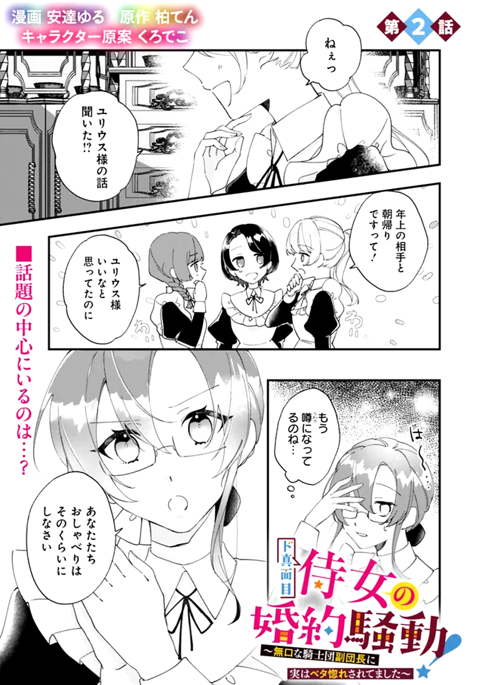 Do Majime Jijo no Kon'yaku Soudou! ~Mukuchina Kishi-dan fuku Danchou ni Jitsuwa Beta Hore sa Retemashita~ Chapter 2 1ページ