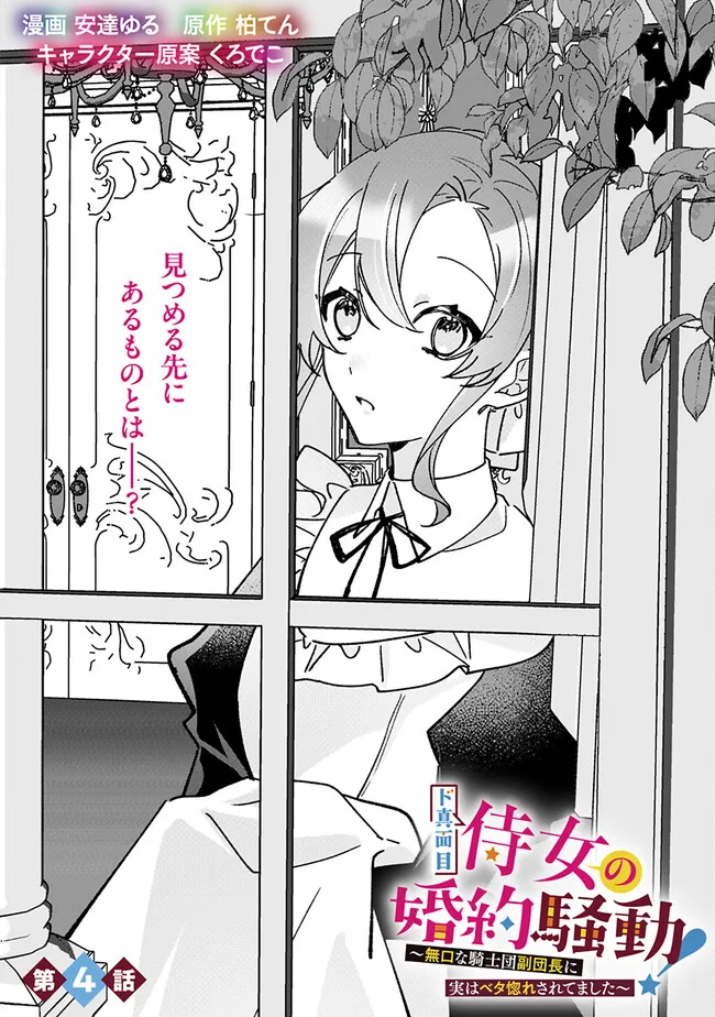 Do Majime Jijo no Kon'yaku Soudou! ~Mukuchina Kishi-dan fuku Danchou ni Jitsuwa Beta Hore sa Retemashita~ Chapter 4 1ページ