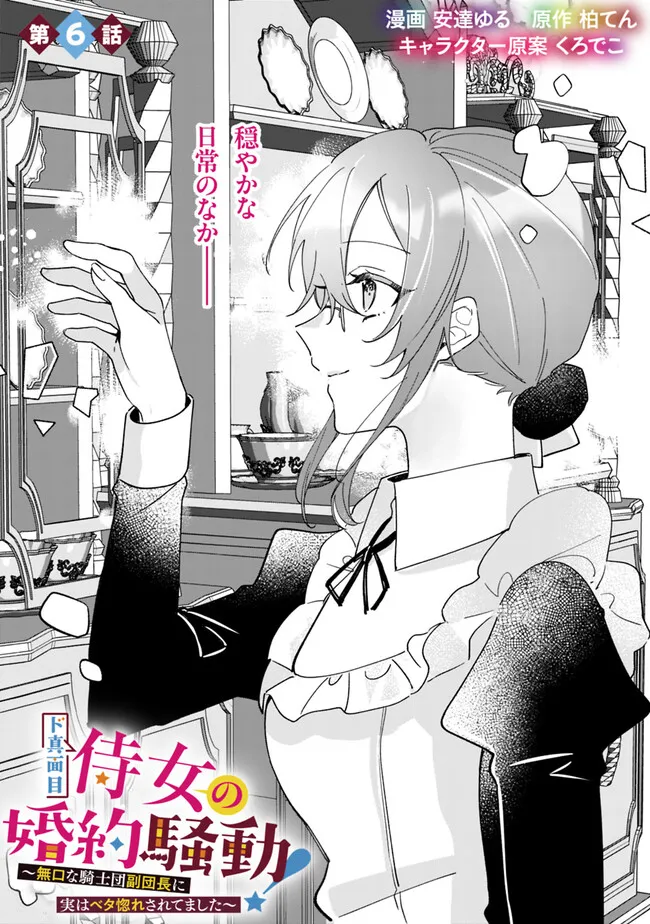 Do Majime Jijo no Kon'yaku Soudou! ~Mukuchina Kishi-dan fuku Danchou ni Jitsuwa Beta Hore sa Retemashita~ Chapter 6 2ページ