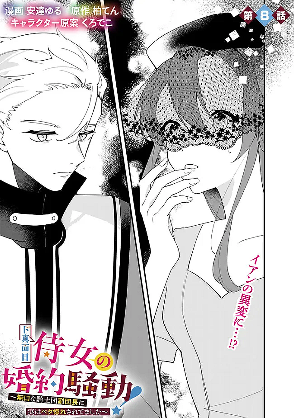 Do Majime Jijo no Kon'yaku Soudou! ~Mukuchina Kishi-dan fuku Danchou ni Jitsuwa Beta Hore sa Retemashita~ Chapter 8 1ページ