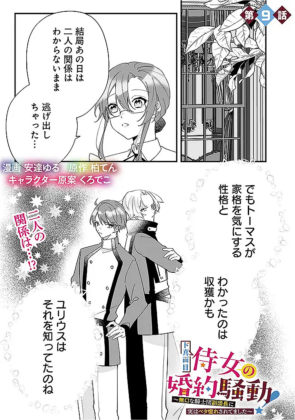 Do Majime Jijo no Kon'yaku Soudou! ~Mukuchina Kishi-dan fuku Danchou ni Jitsuwa Beta Hore sa Retemashita~ Chapter 9 1ページ