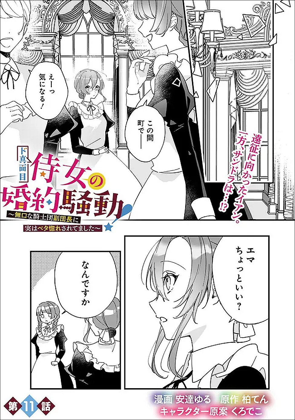 Do Majime Jijo no Kon'yaku Soudou! ~Mukuchina Kishi-dan fuku Danchou ni Jitsuwa Beta Hore sa Retemashita~ Chapter 11 1ページ