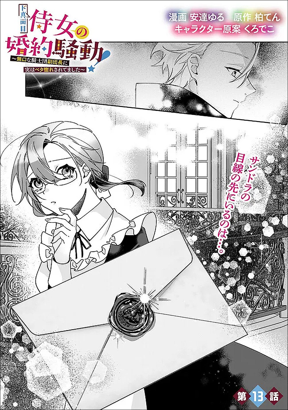 Do Majime Jijo no Kon'yaku Soudou! ~Mukuchina Kishi-dan fuku Danchou ni Jitsuwa Beta Hore sa Retemashita~ Chapter 13 1ページ