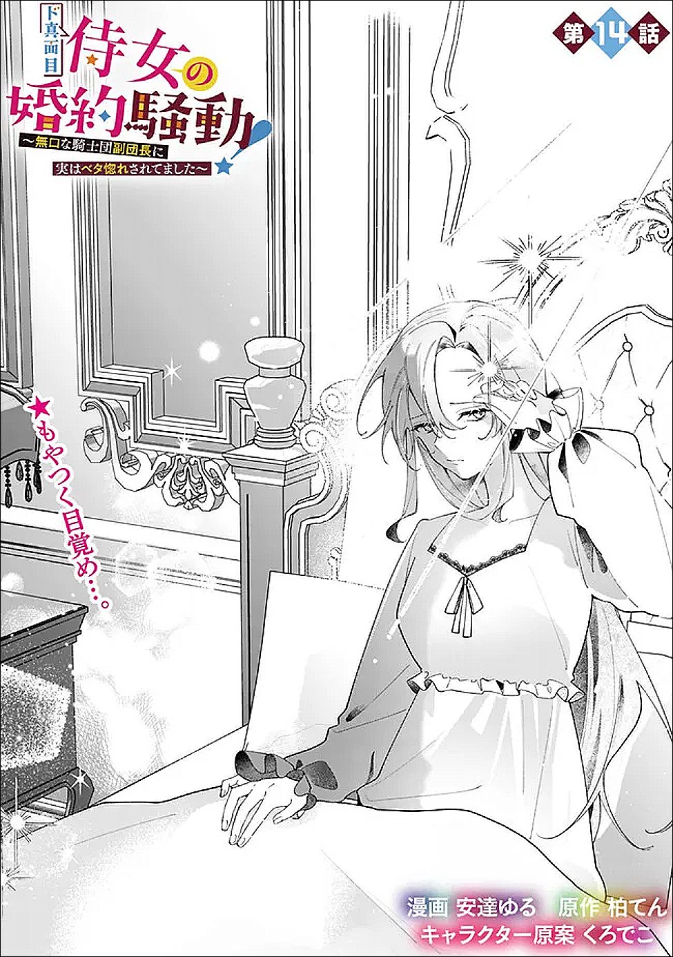 Do Majime Jijo no Kon'yaku Soudou! ~Mukuchina Kishi-dan fuku Danchou ni Jitsuwa Beta Hore sa Retemashita~ Chapter 14 1ページ