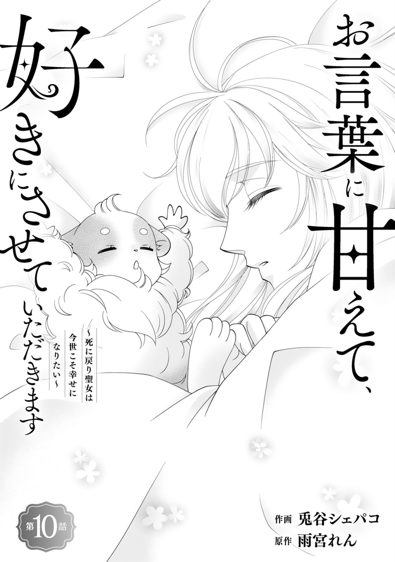 Okotoba ni Amaete, Suki ni Sasete Itadakimasu Chapter 10 1ページ