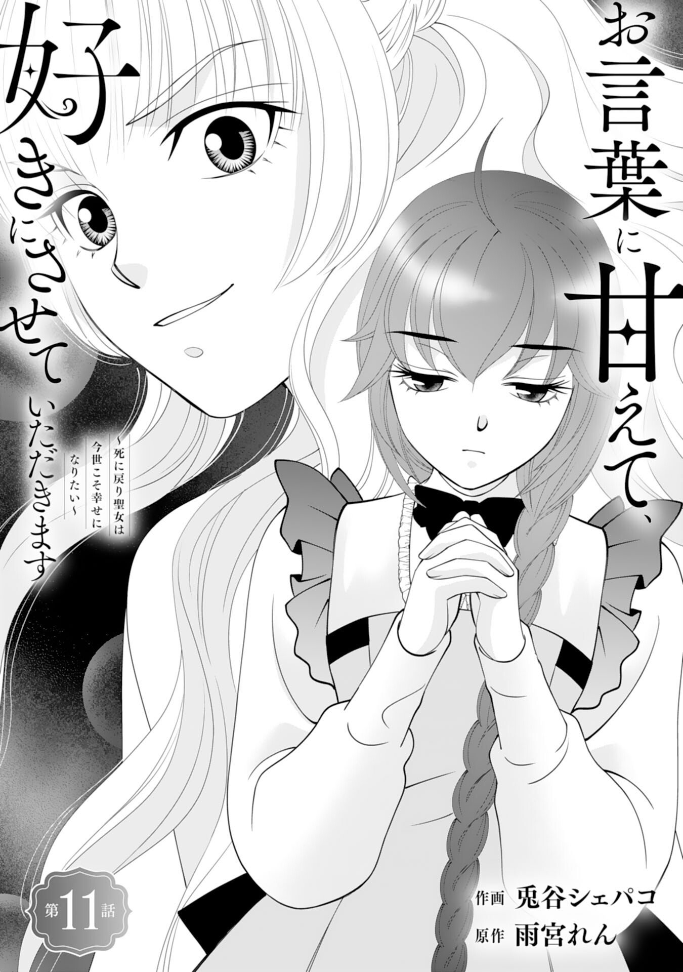 Okotoba ni Amaete, Suki ni Sasete Itadakimasu Chapter 11 1ページ