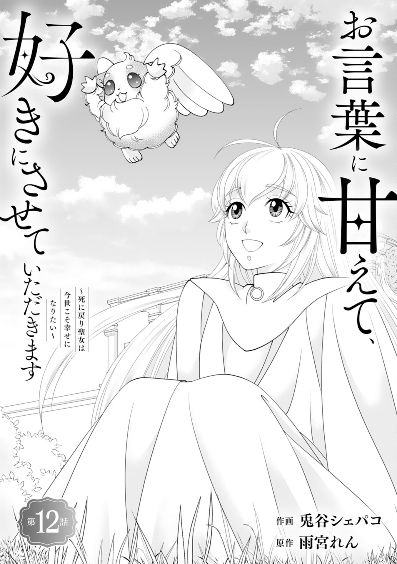 Okotoba ni Amaete, Suki ni Sasete Itadakimasu Chapter 12 1ページ