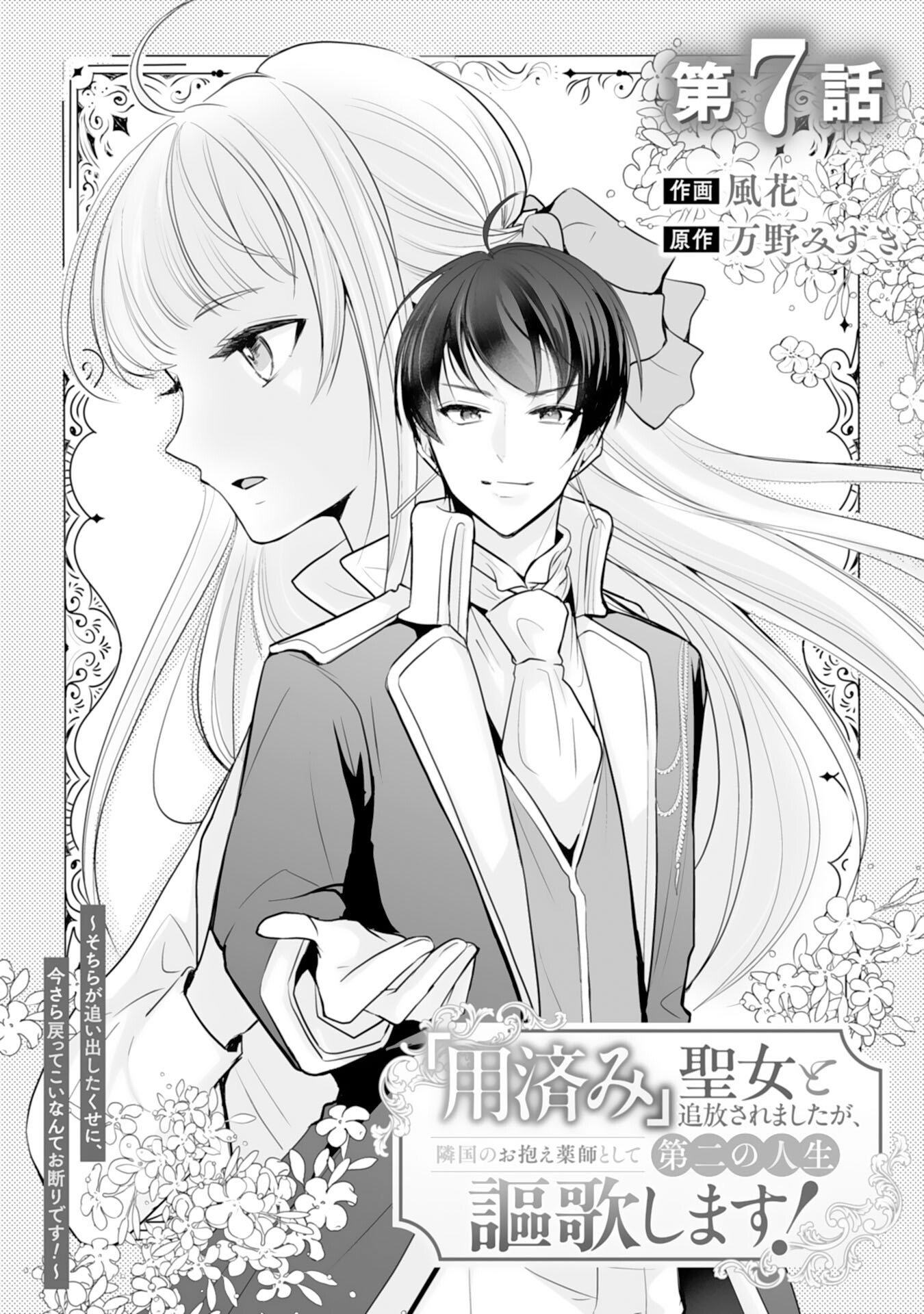 Youzumi Seijo to Tsuihou Saremashita ga, Rinkoku no Okakae Kusushu toshite Dai-2 no Jinsei Ouka Shimasu! Chapter 7 1ページ