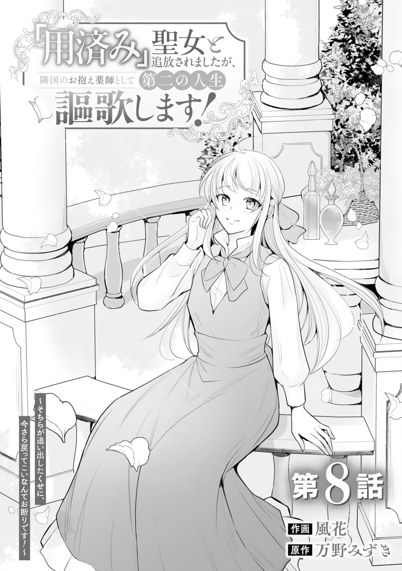 Youzumi Seijo to Tsuihou Saremashita ga, Rinkoku no Okakae Kusushu toshite Dai-2 no Jinsei Ouka Shimasu! Chapter 8 1ページ