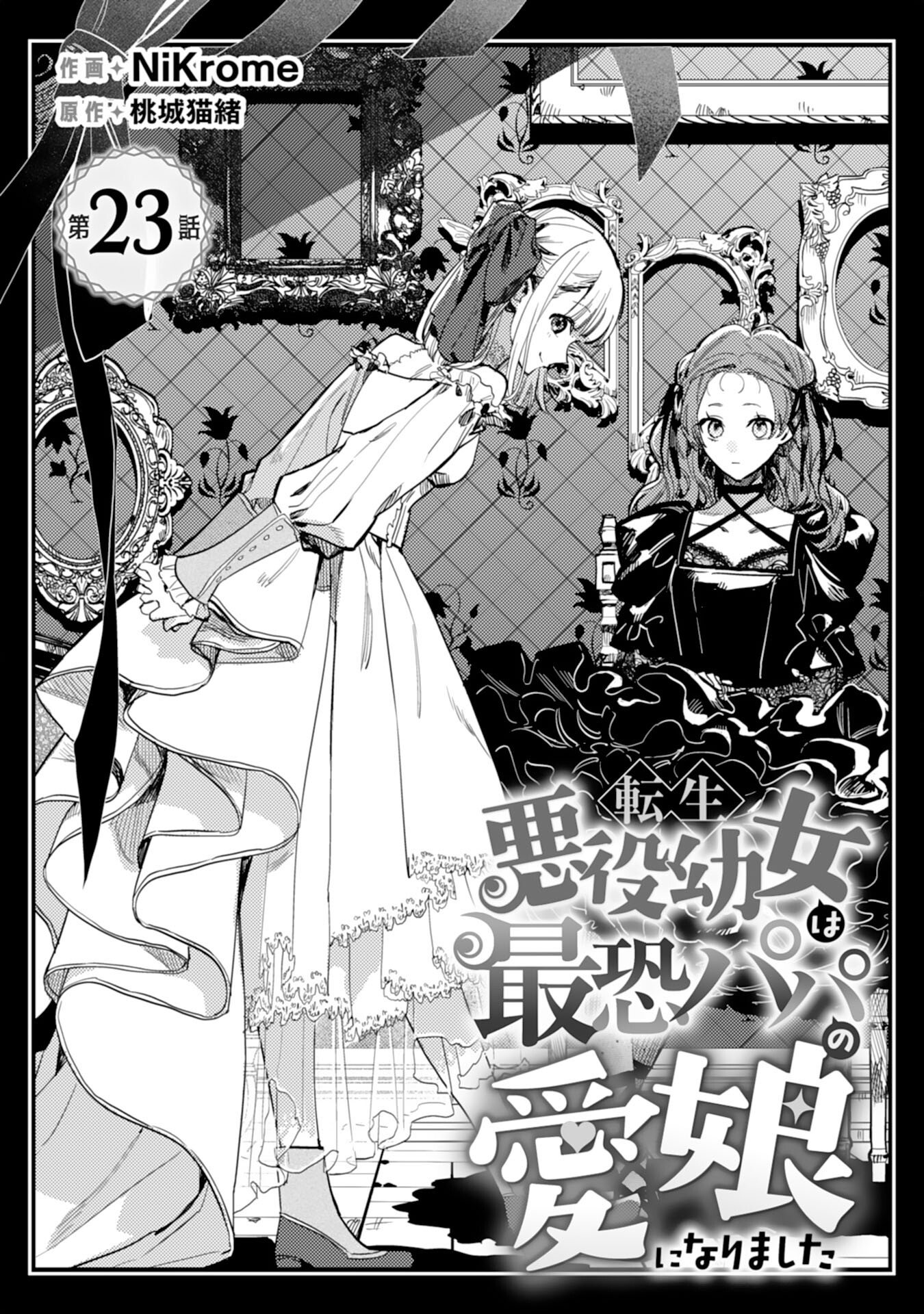 Tensei Akuyaku Youjo wa Saikyou Papa no Mana Musume ni narimashita Chapter 23 1ページ