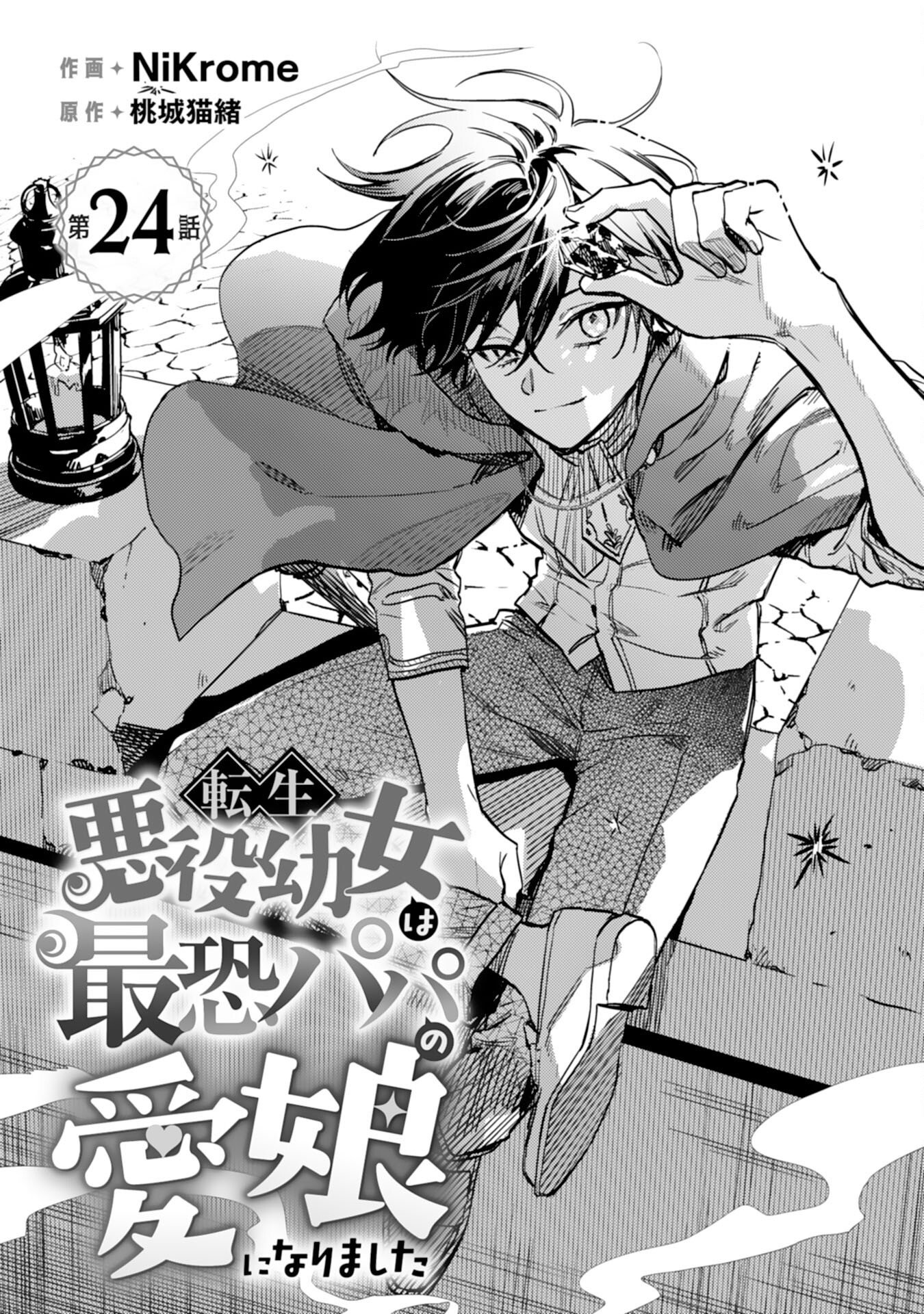 Tensei Akuyaku Youjo wa Saikyou Papa no Mana Musume ni narimashita Chapter 24 1ページ