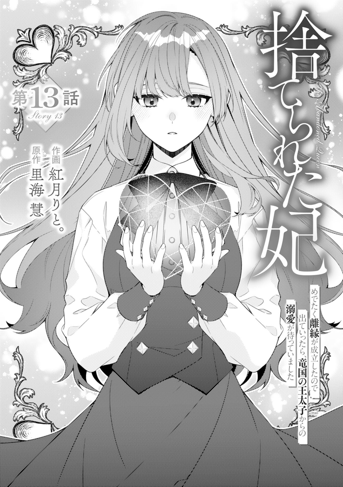 Suterare Kisaki - Medetaku Rien ga Seiritsu Shita no de Dete Ittara, Ryuukoku no Outaishi kara no Dekiai ga Matteimashita Chapter 13 1ページ