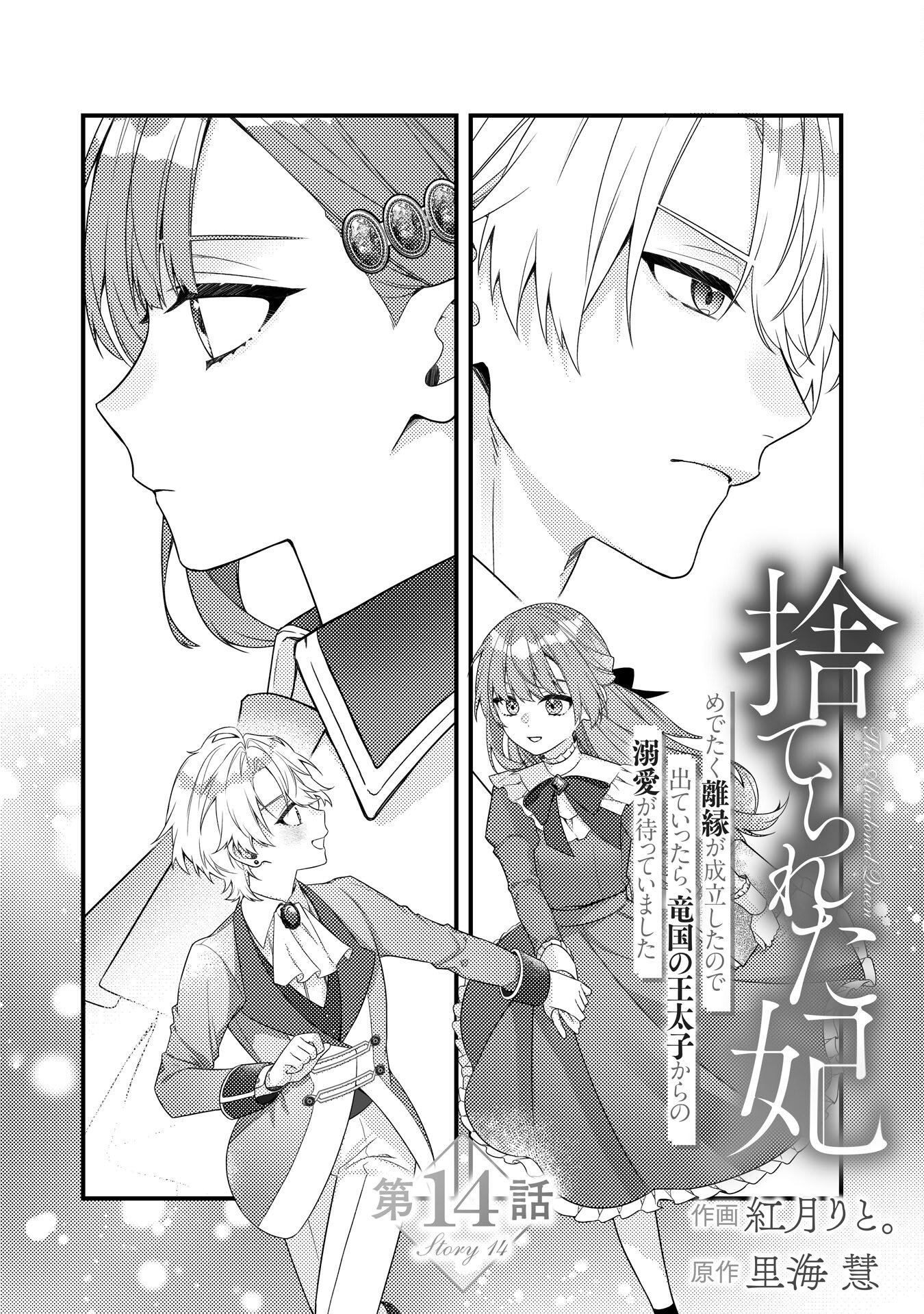 Suterare Kisaki - Medetaku Rien ga Seiritsu Shita no de Dete Ittara, Ryuukoku no Outaishi kara no Dekiai ga Matteimashita Chapter 14 1ページ