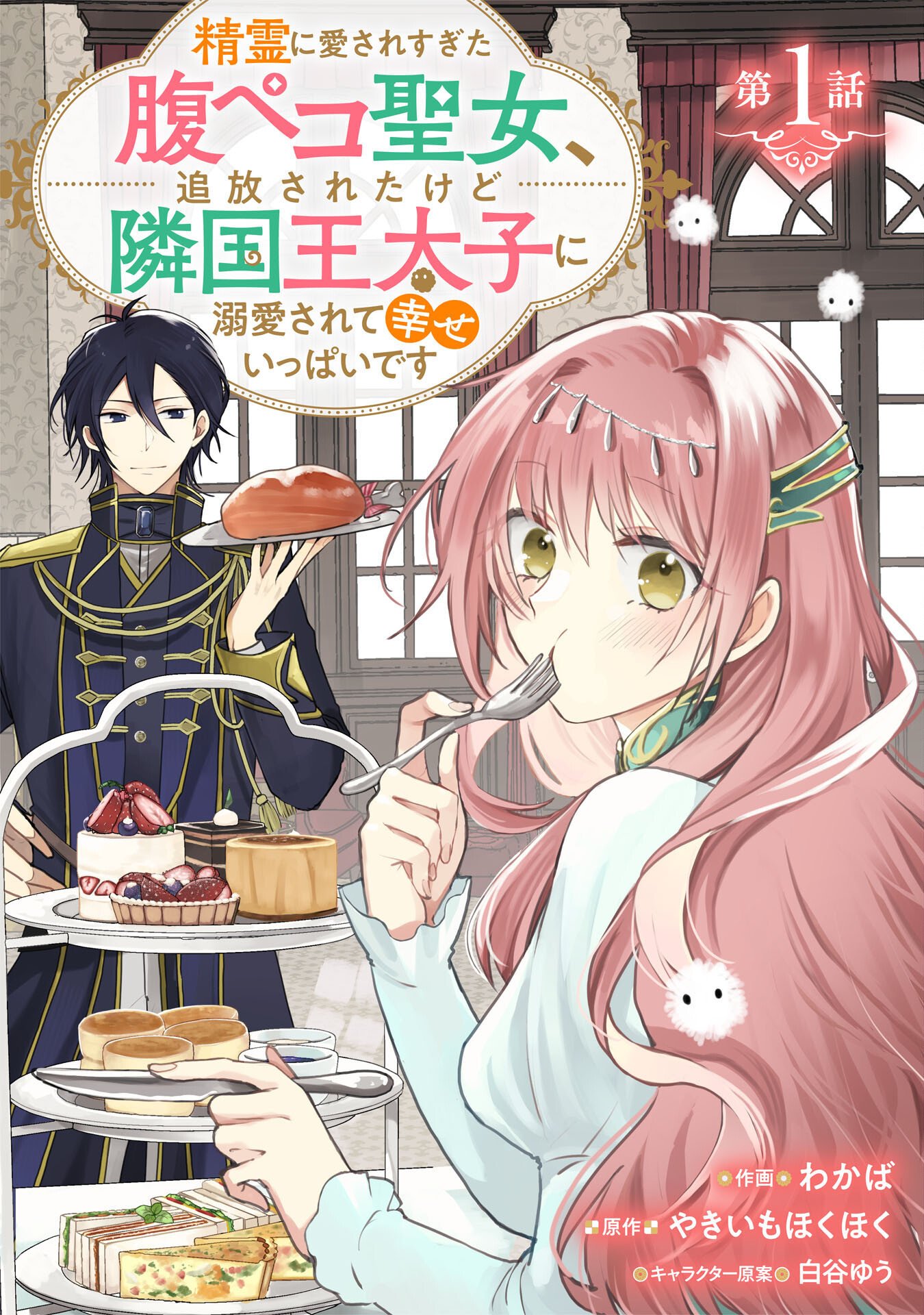 Seirei ni Aisaresugita Harapeko Seijo, Tsuihousareta kedo Ringoku wo Taishi ni Dekiai Sarete Shiawase Ippai desu Chapter 1 2ページ
