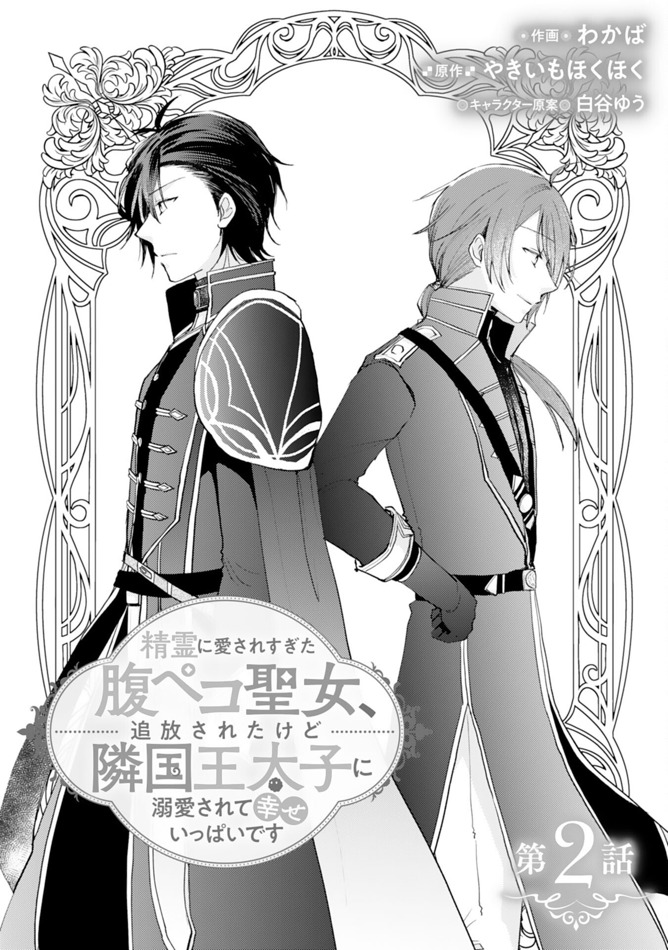 Seirei ni Aisaresugita Harapeko Seijo, Tsuihousareta kedo Ringoku wo Taishi ni Dekiai Sarete Shiawase Ippai desu Chapter 2 1ページ