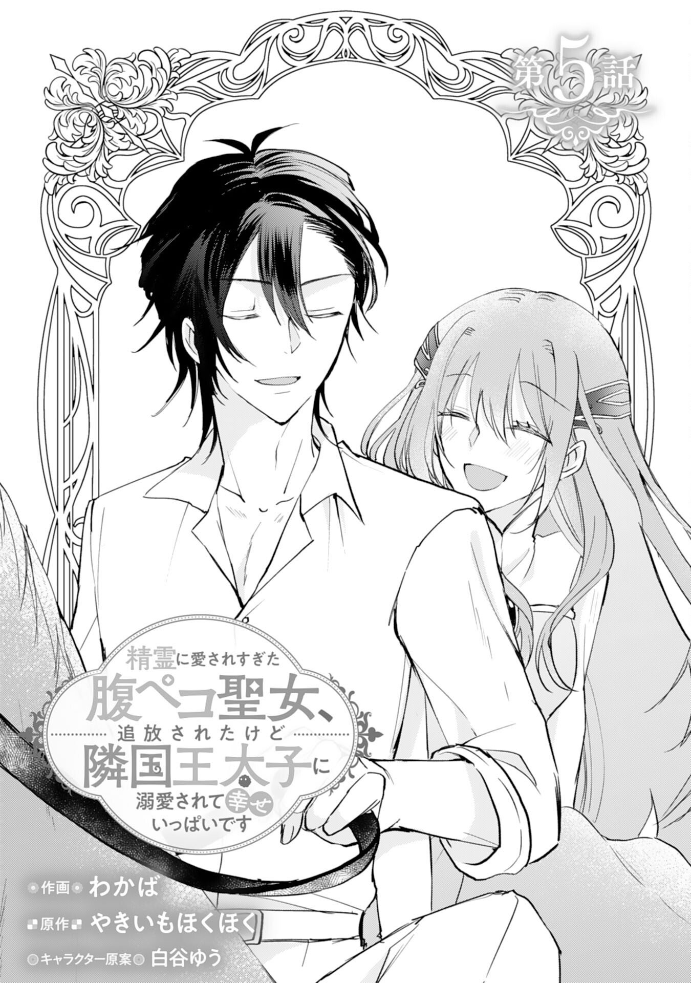 Seirei ni Aisaresugita Harapeko Seijo, Tsuihousareta kedo Ringoku wo Taishi ni Dekiai Sarete Shiawase Ippai desu Chapter 5 1ページ