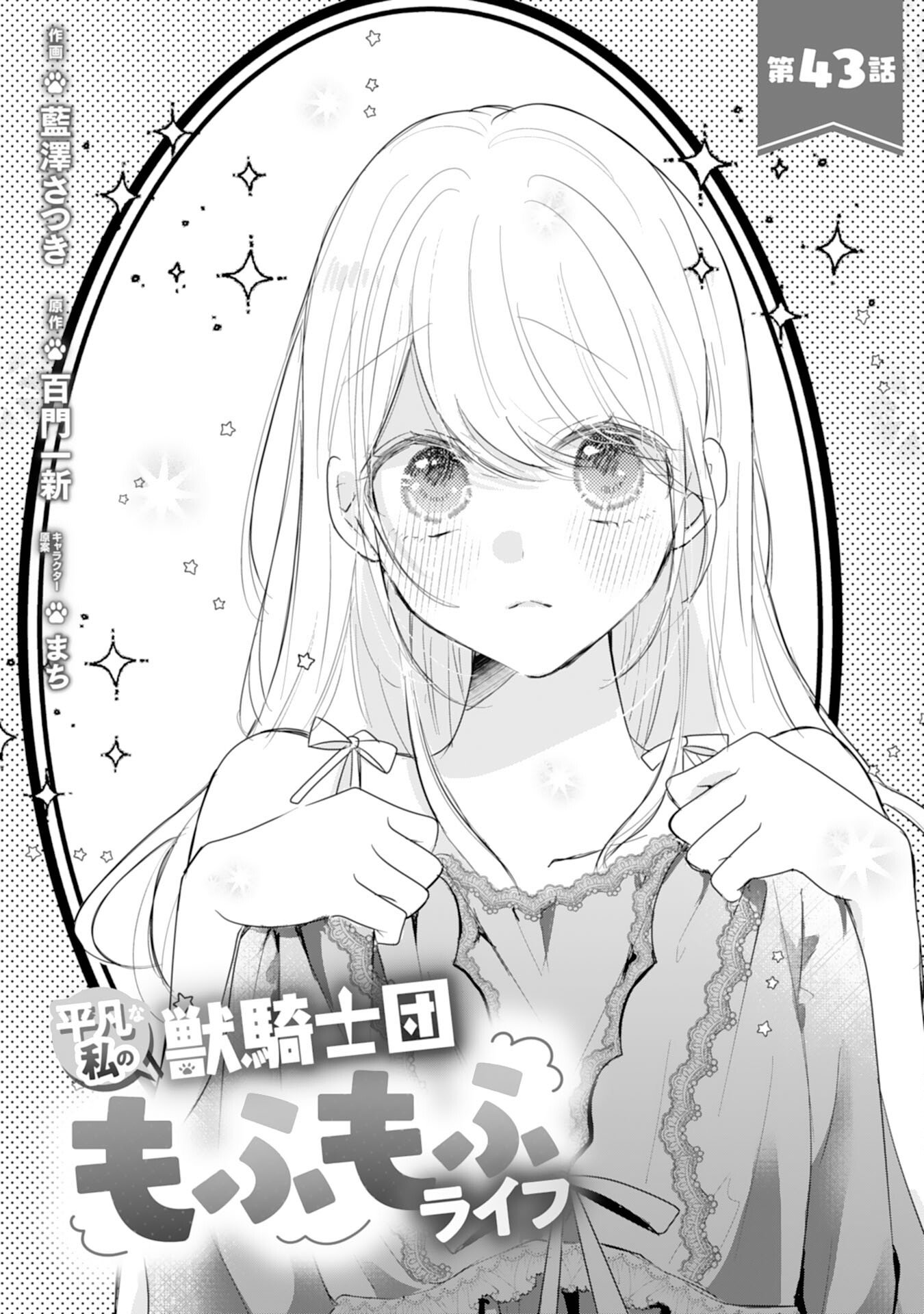 Heibon na Watashi no Juukishidan Mofumofu Life Chapter 43 1ページ