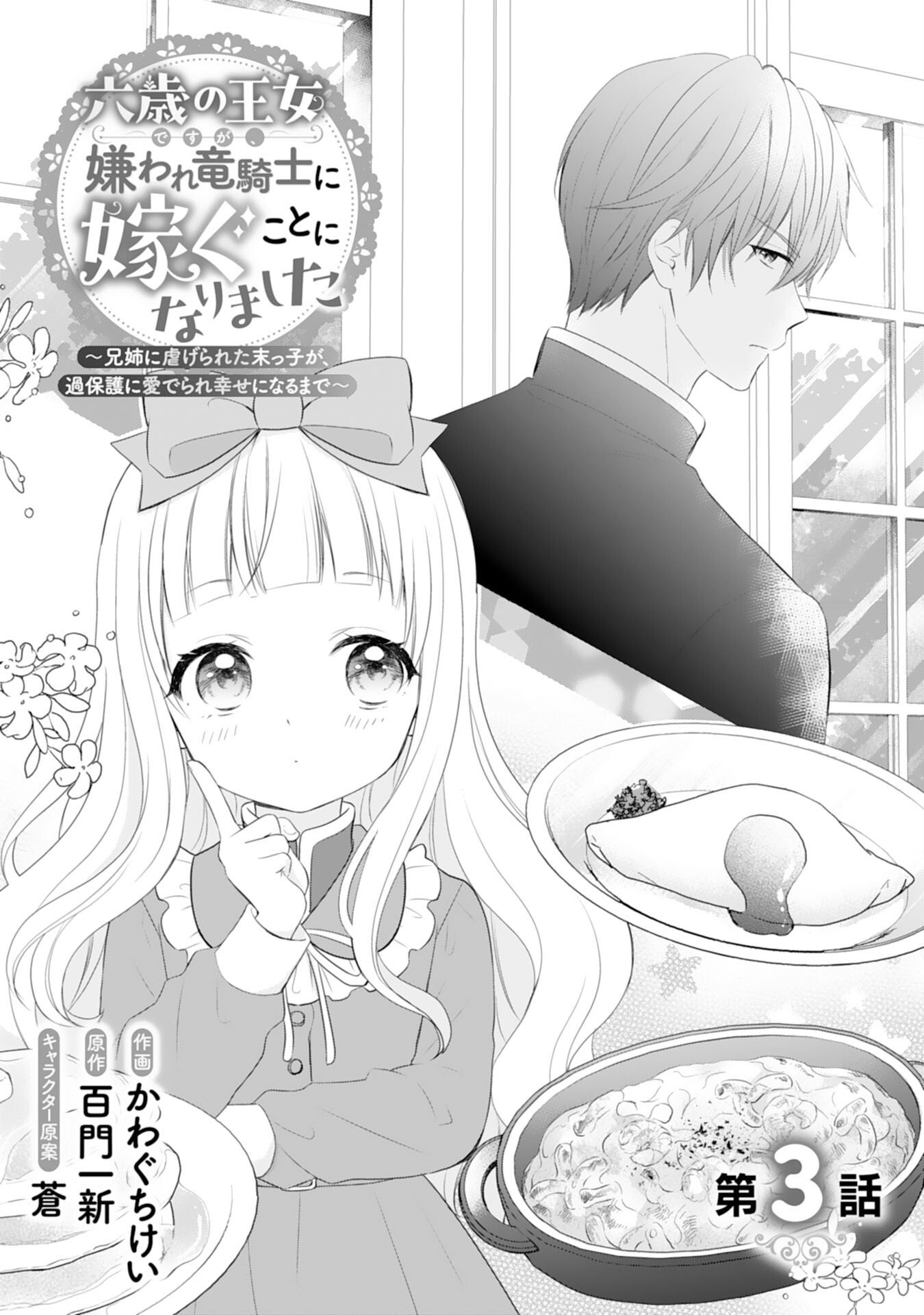 Roku-Sai no Oujo desu ga, Kiraware Ryuukishi ni Totsugu Koto ni Narimashita Chapter 3 1ページ