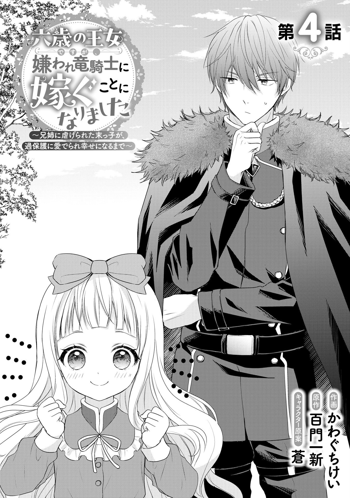 Roku-Sai no Oujo desu ga, Kiraware Ryuukishi ni Totsugu Koto ni Narimashita Chapter 4 1ページ