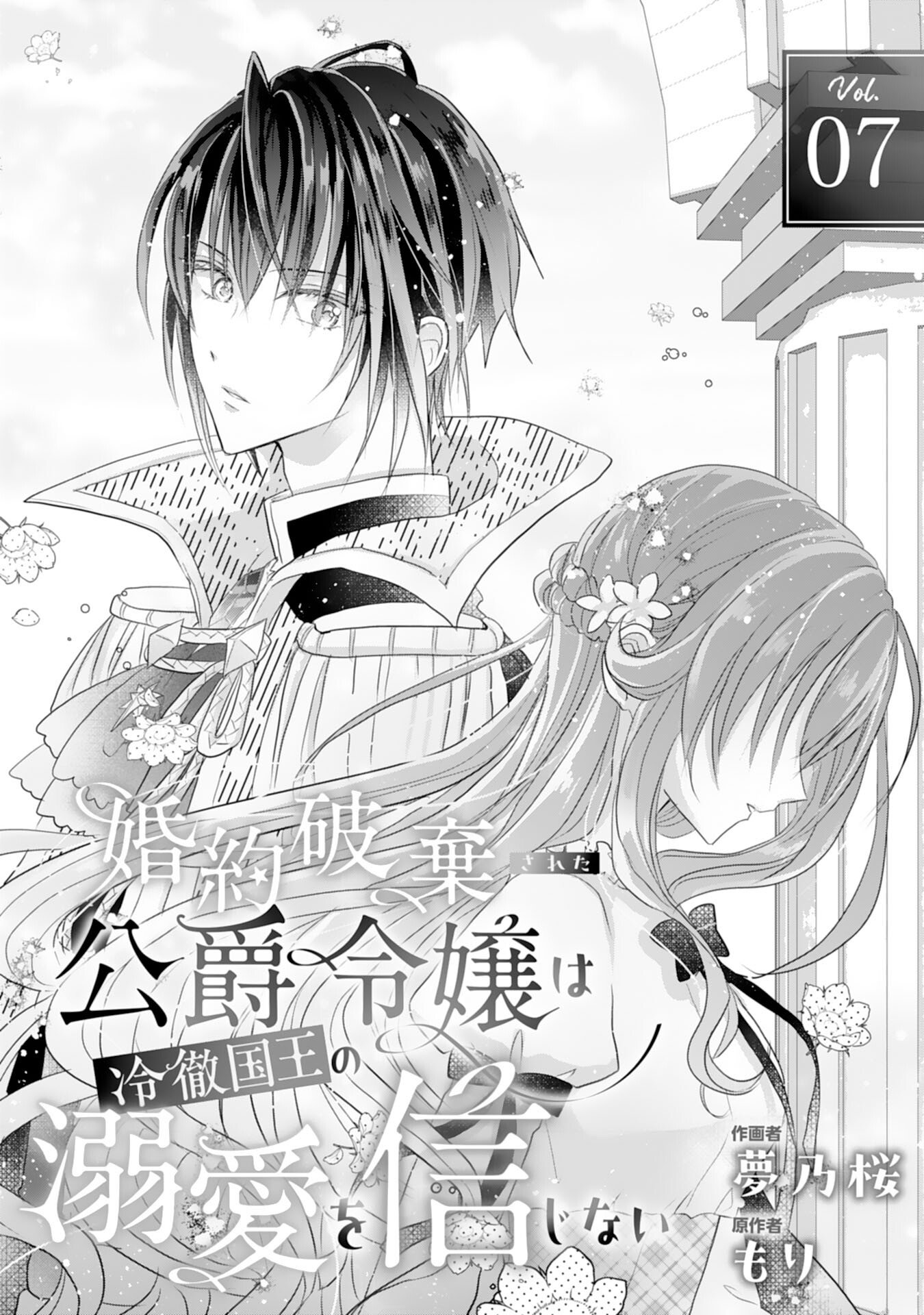 Konyaku Haki Sareta Koshaku Reijo wa Reitetsu Kokuo no Dekiai wo Shinjinai Chapter 7 1ページ