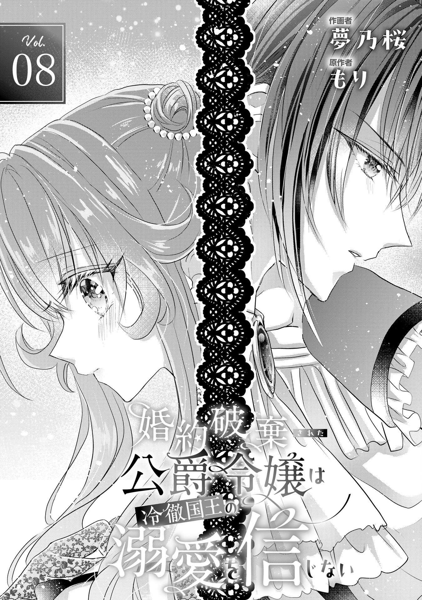 Konyaku Haki Sareta Koshaku Reijo wa Reitetsu Kokuo no Dekiai wo Shinjinai Chapter 8 2ページ
