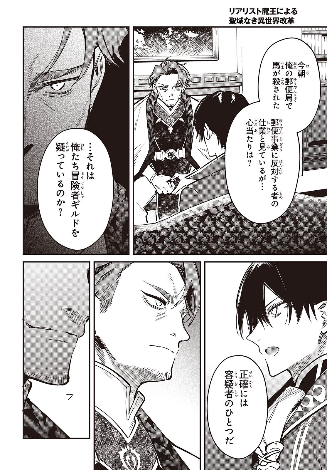 Realist Maou Niyoru Seiiki Naki Isekai Kaikaku Chapter 78 18ページ