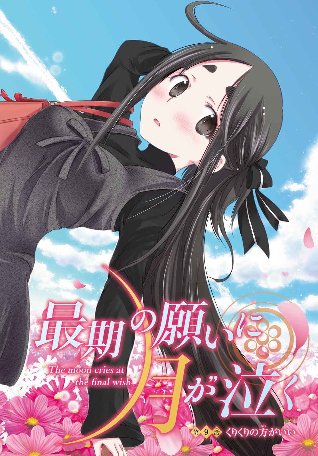Saigo no Negai ni Tsuki ga Naku Chapter 9 2ページ