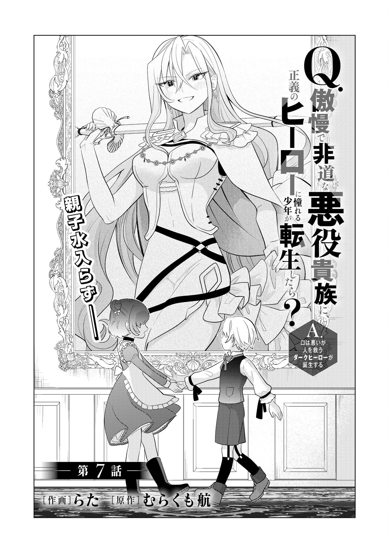 Q. Gouman de Hidou na Akuyaku Kizoku ni, Seigi no Hero ni Akogareru Shounen ga Tensei Shitara? Chapter 7 1ページ