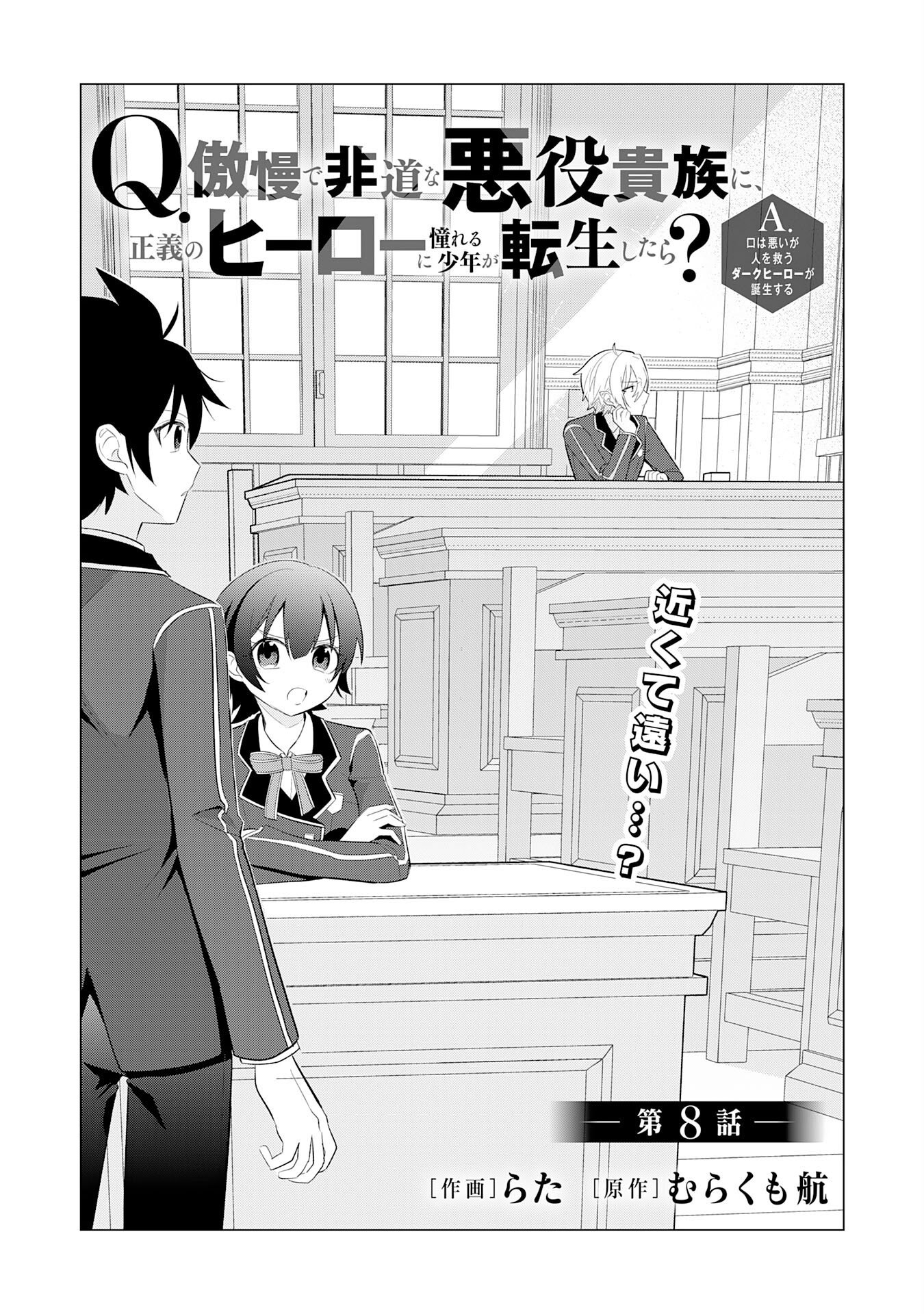 Q. Gouman de Hidou na Akuyaku Kizoku ni, Seigi no Hero ni Akogareru Shounen ga Tensei Shitara? Chapter 8 1ページ