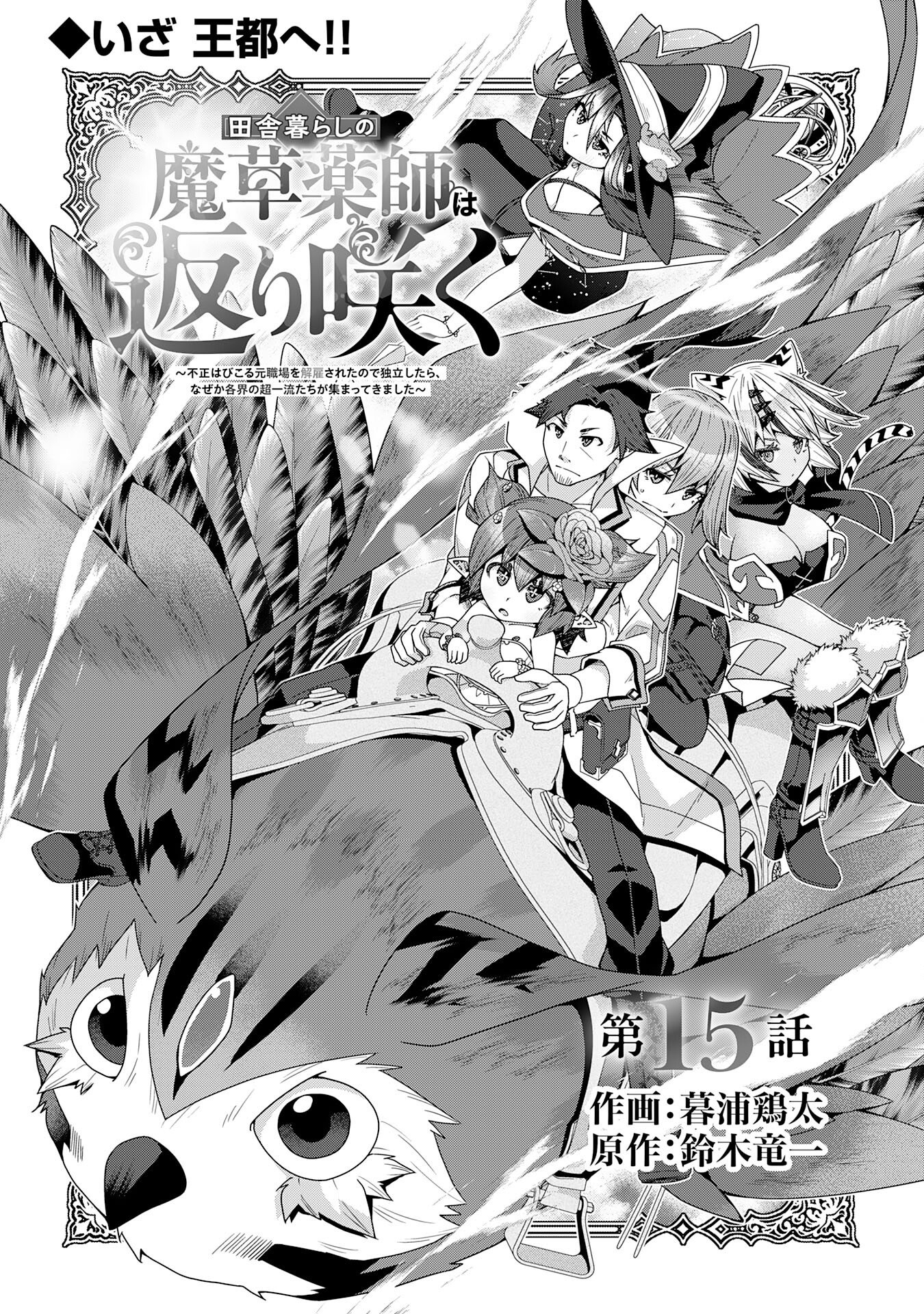 The Rural Magical Herb Pharmacist Makes a Comeback ~After Being Fired From My Corrupt Former Workplace, I Went Independent and Somehow Attracted Top-Class Professionals From Various Fields~ Chapter 15 3ページ