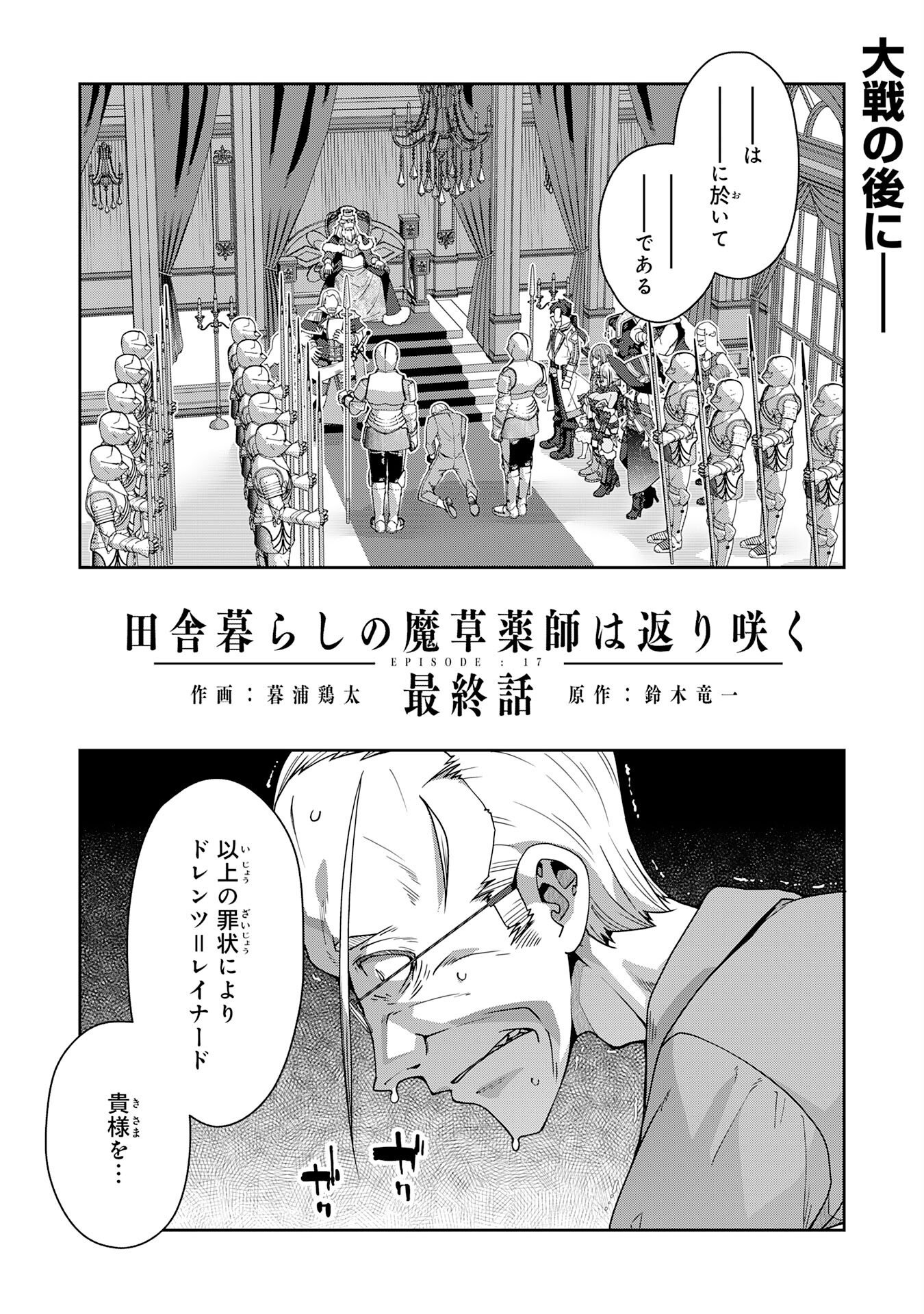 The Rural Magical Herb Pharmacist Makes a Comeback ~After Being Fired From My Corrupt Former Workplace, I Went Independent and Somehow Attracted Top-Class Professionals From Various Fields~ Chapter 17 1ページ