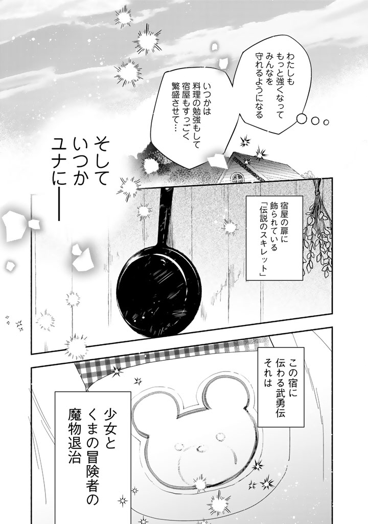 Kuma Kuma Kuma Bear Gaiden - Yuna no Yori Michi Techou Chapter 32 25ページ