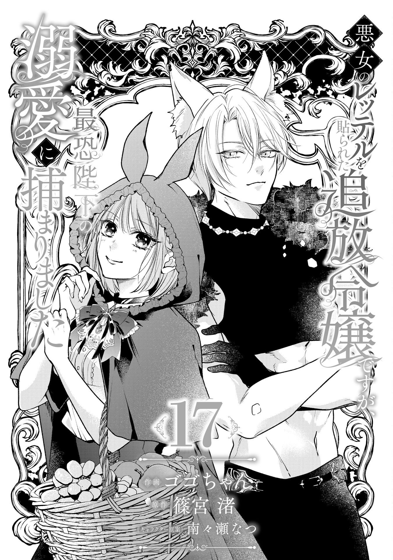 Akujo no Retteru wo Harareta Tsuihou Reijou desu ga, Saikyou Heika no Dekiai ni Tsukamarimashita Chapter 17 1ページ