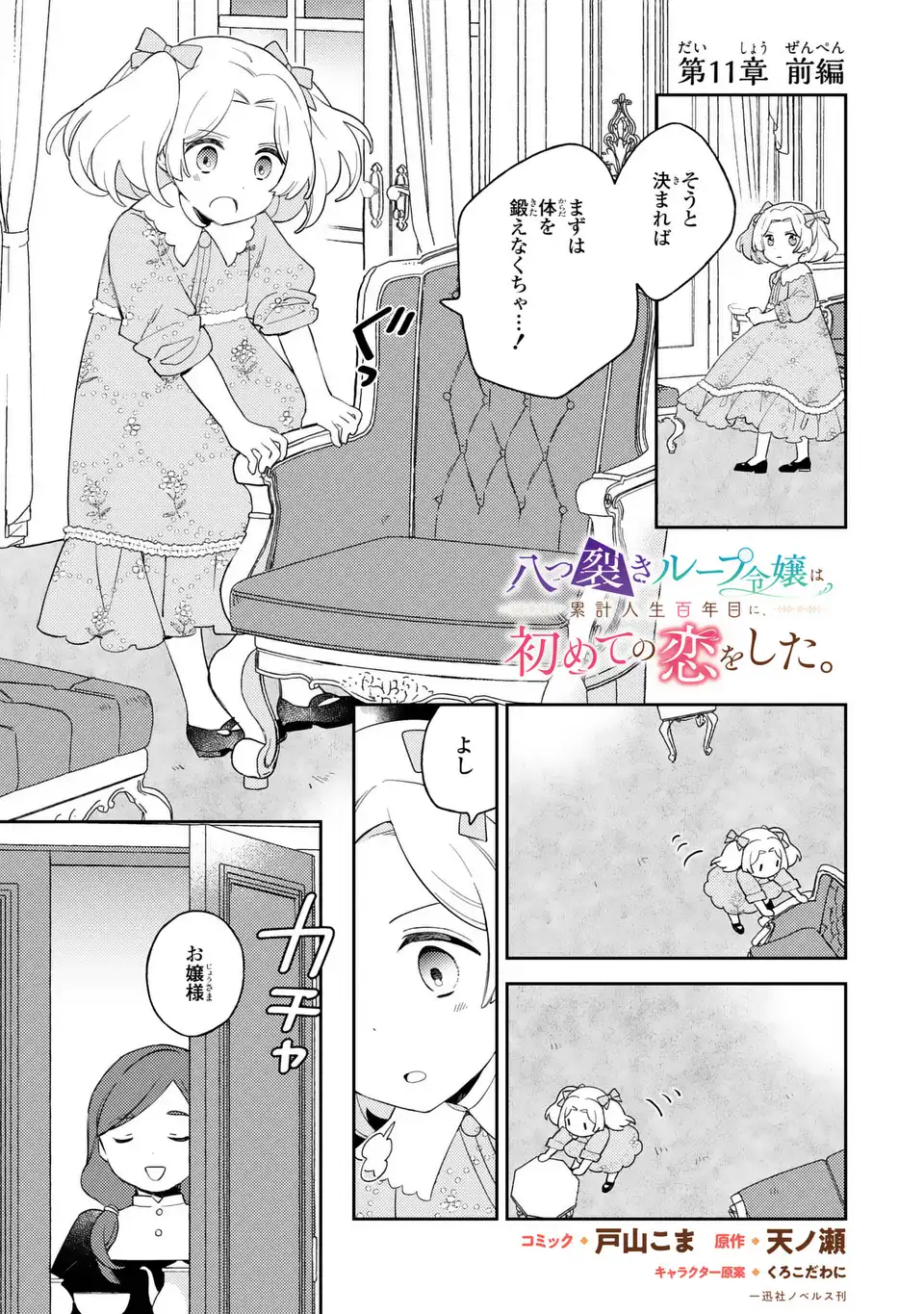 Yatsuzaki Loop Reijou wa Ruikei Jinsei Hyakunenme ni, Hajimete no Koi wo Shita. Chapter 11.1 1ページ
