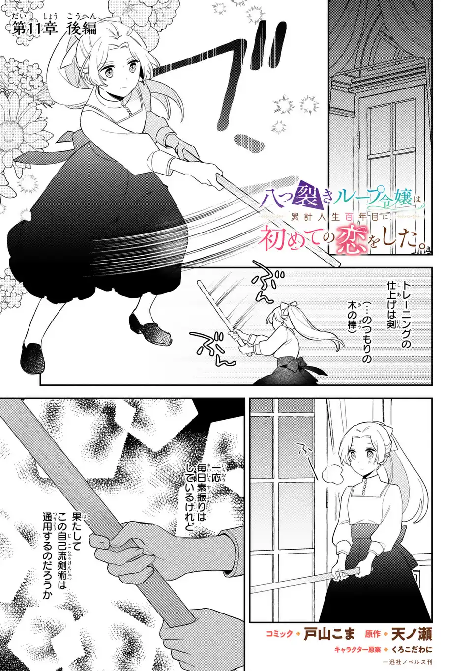 Yatsuzaki Loop Reijou wa Ruikei Jinsei Hyakunenme ni, Hajimete no Koi wo Shita. Chapter 11.2 1ページ