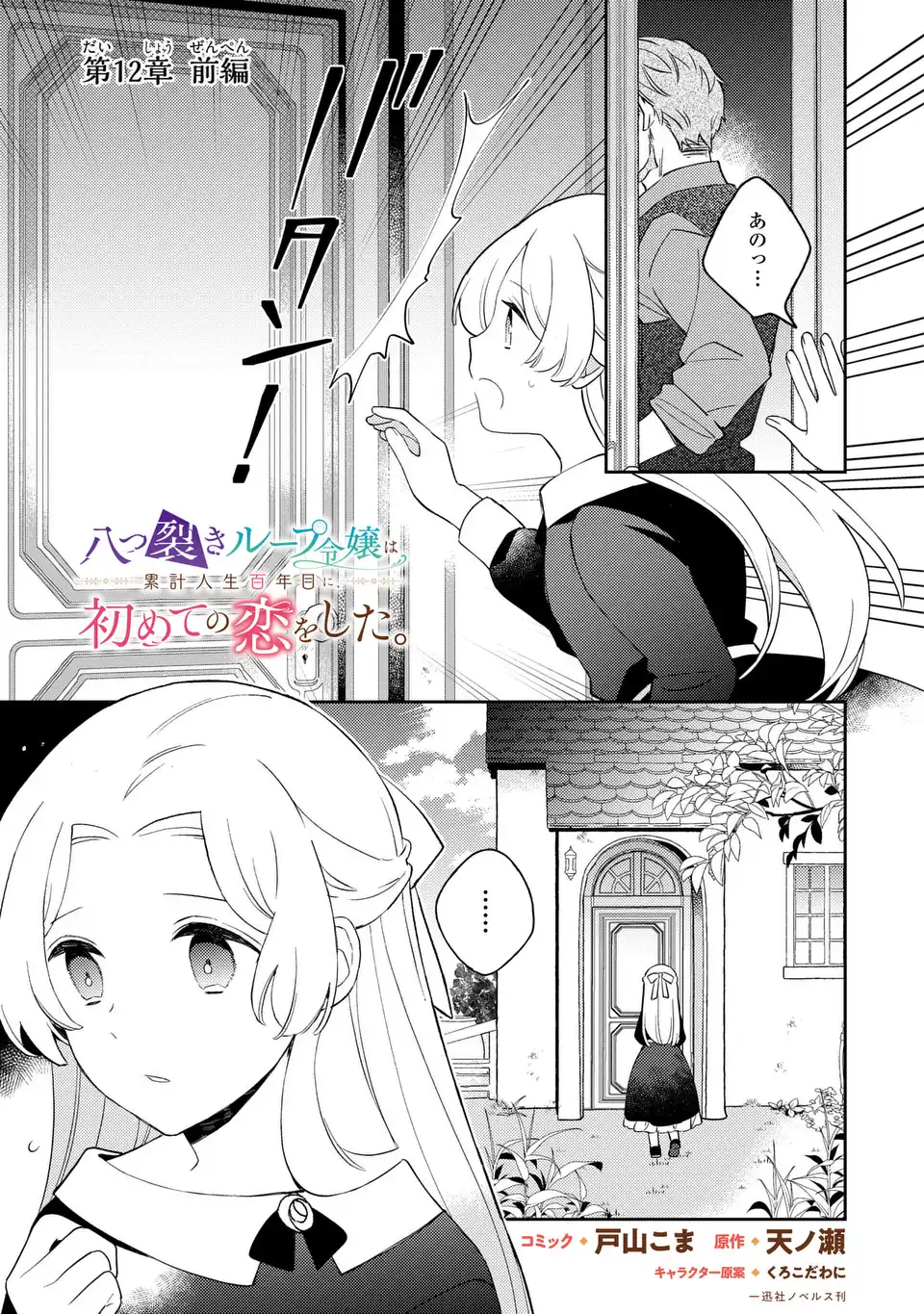 Yatsuzaki Loop Reijou wa Ruikei Jinsei Hyakunenme ni, Hajimete no Koi wo Shita. Chapter 12.1 1ページ