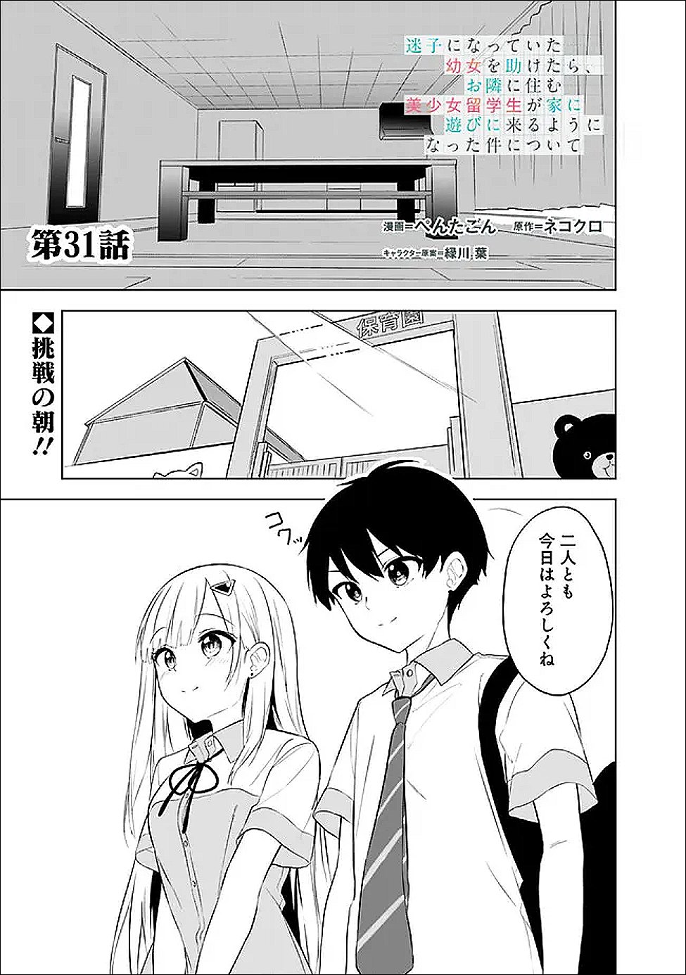 Maigo ni Natte Ita Youjo o Tasuketara, Otonari ni Sumu Bishoujo Ryuugakusei ga Ie ni Asobi ni Kuru You ni Natta Ken ni Tsuite Chapter 31 1ページ
