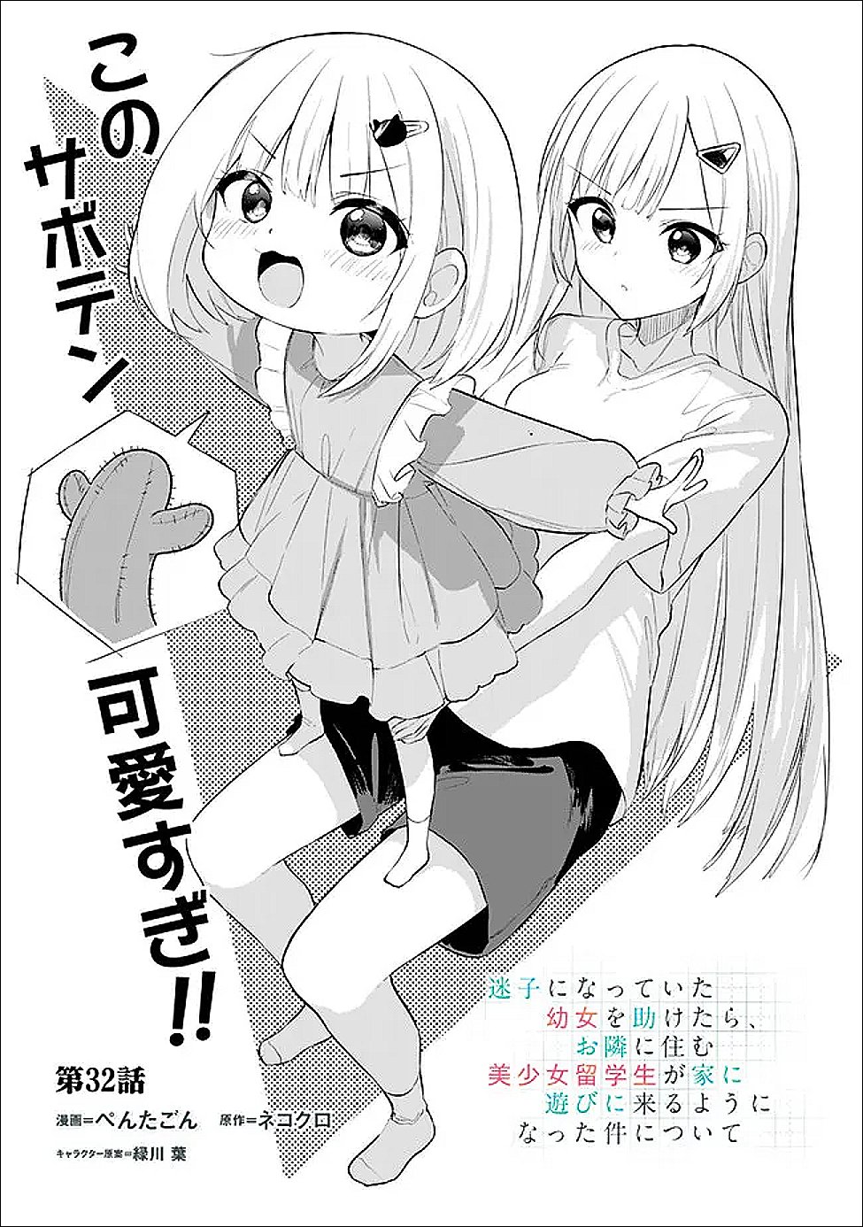 Maigo ni Natte Ita Youjo o Tasuketara, Otonari ni Sumu Bishoujo Ryuugakusei ga Ie ni Asobi ni Kuru You ni Natta Ken ni Tsuite Chapter 32 3ページ