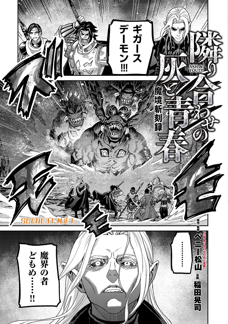 Makyou Kikoku Roku Tonari Awase no Hai to Seishun Chapter 31 1ページ