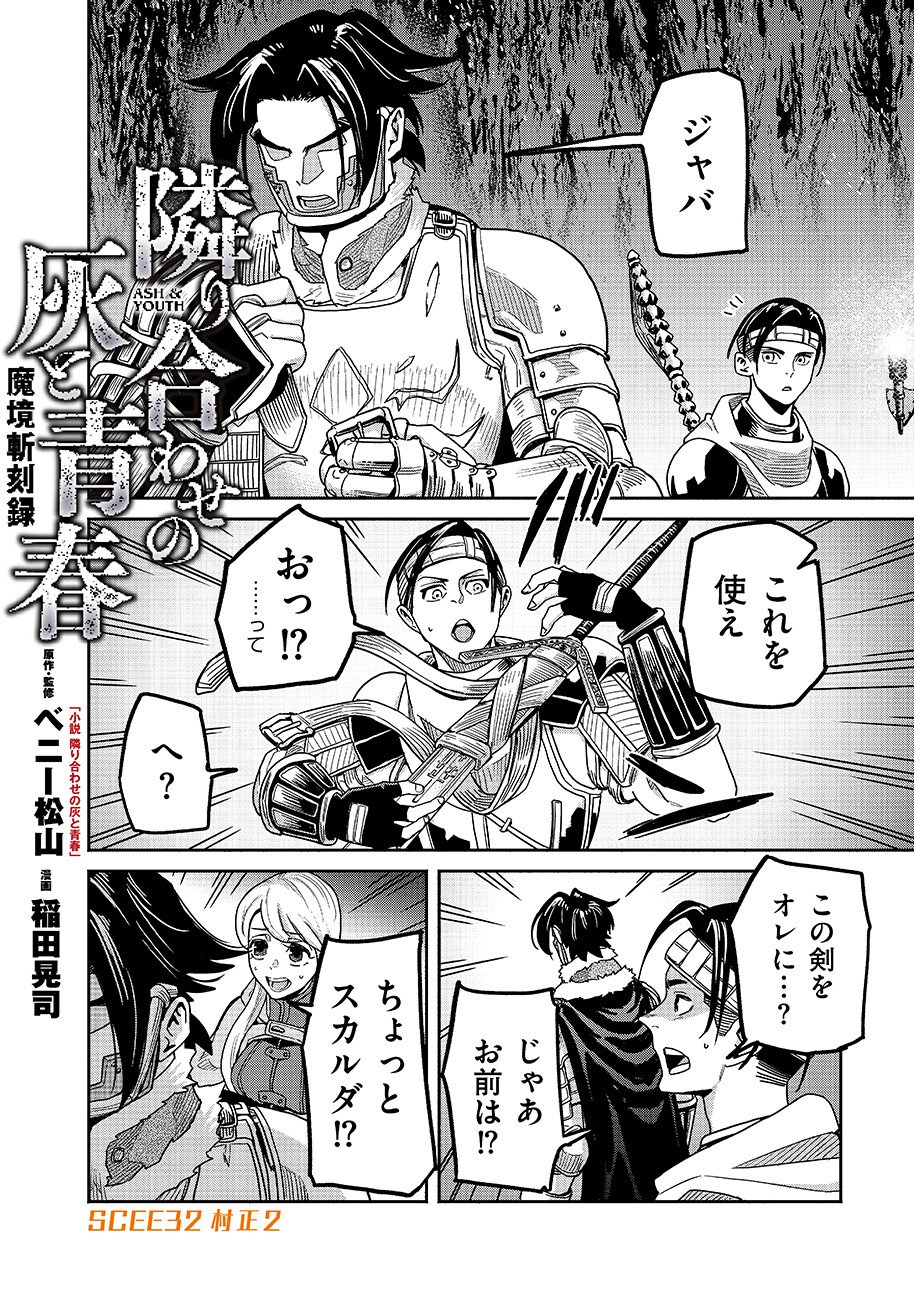Makyou Kikoku Roku Tonari Awase no Hai to Seishun Chapter 32 2ページ