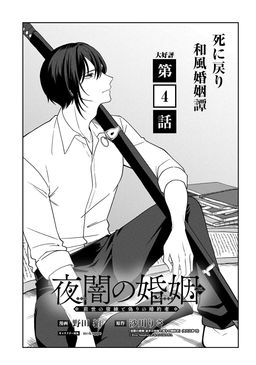 Yoyami no Konin Zense no Shukuen to Itsuwari no Konyakusha Chapter 4 1ページ