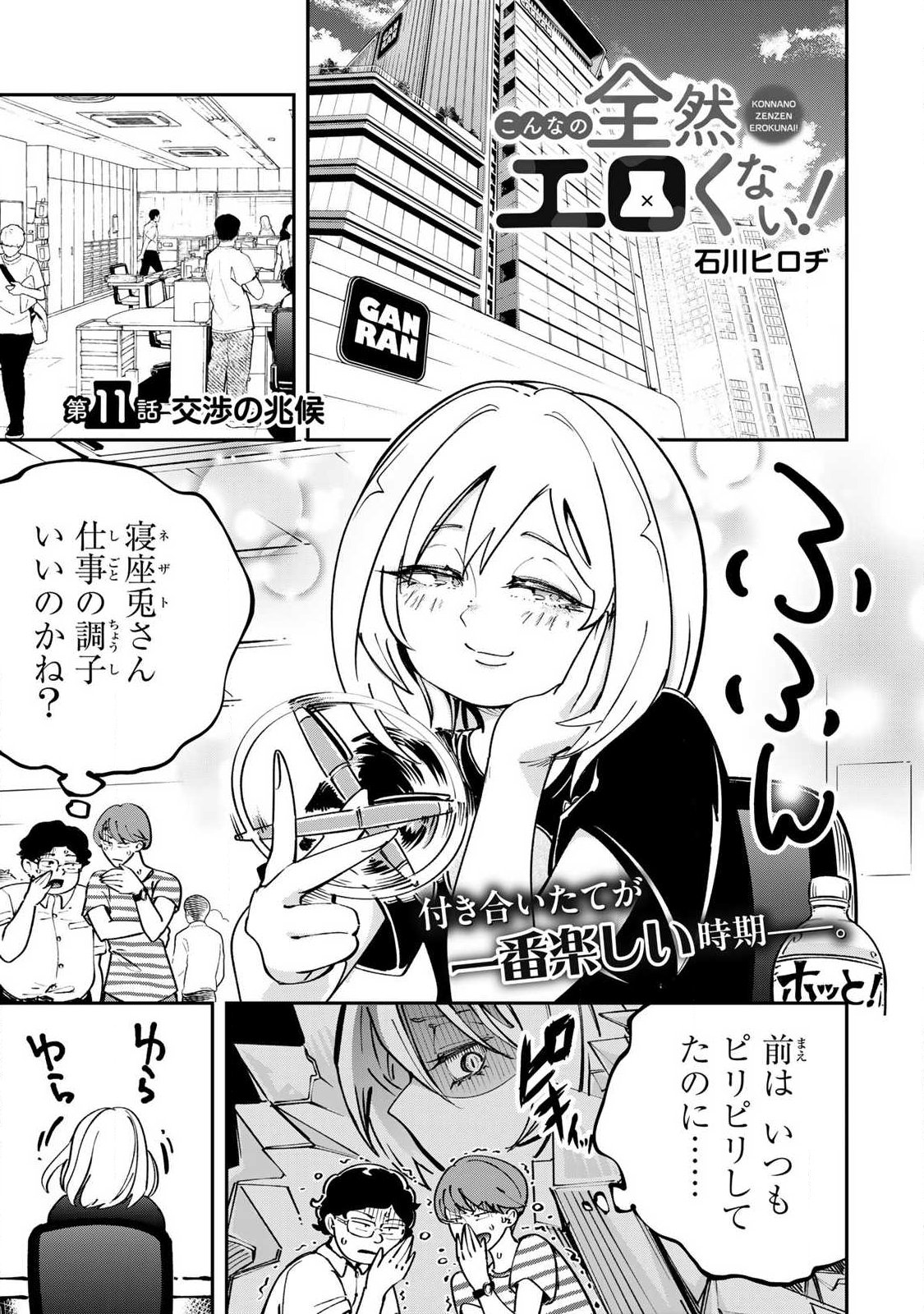Konna no Zenzen Erokunai! Chapter 11.1 1ページ