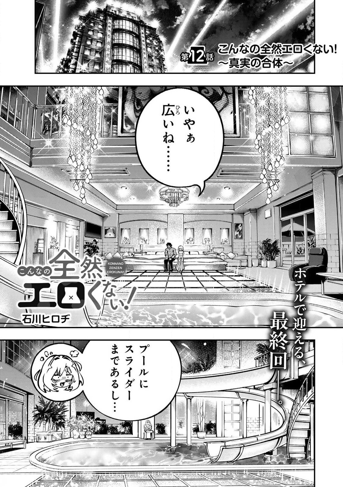 Konna no Zenzen Erokunai! Chapter 12.1 1ページ