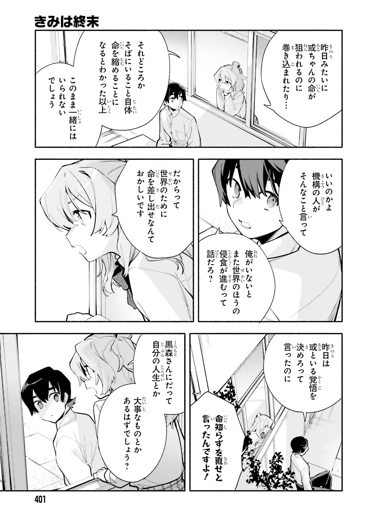 Kimi wa Shuumatsu Chapter 8 11ページ