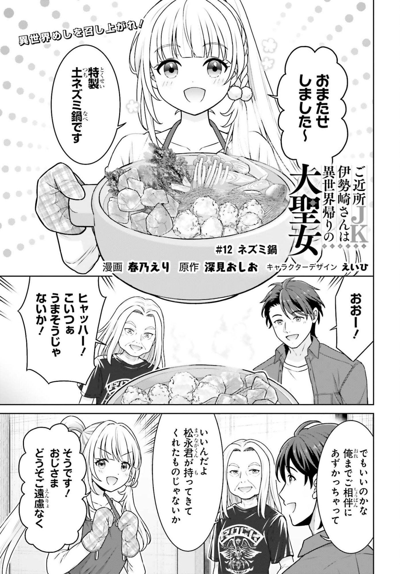 Gokinjo JK Isezaki-san wa Isekaigaeri no Daiseijo Chapter 12 1ページ