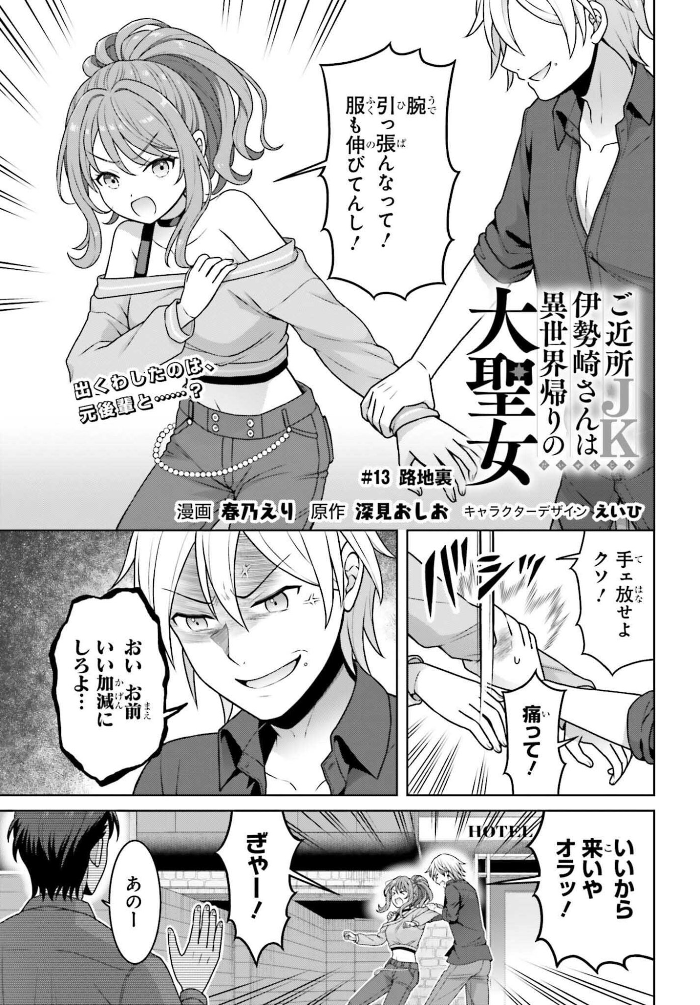 Gokinjo JK Isezaki-san wa Isekaigaeri no Daiseijo Chapter 13 1ページ