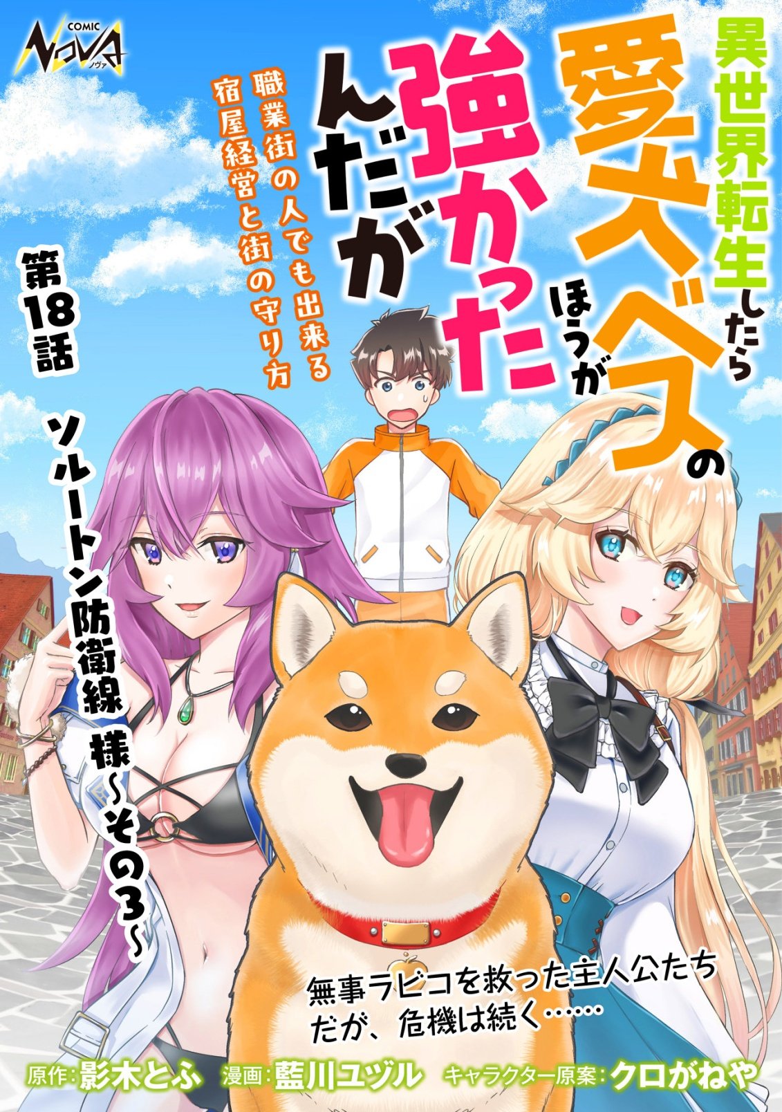 Isekai Tensei Shitara Aiken Beth no Hou ga Tsuyokattandaga Chapter 18 1ページ